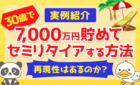 【実例紹介】30歳で7,000万円貯めてセミリタイアする方法【再現性はあるのか？】