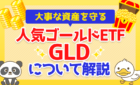 【大事な資産を守る】人気ゴールドETF「GLD」について解説