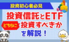 【投資初心者必見】投資信託とETFどちらに投資すべきかを解説！
