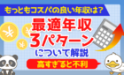 【高すぎると不利】もっともコスパの良い年収は？「最適年収」3パターンについて解説