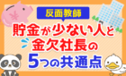 【反面教師】「貯金が少ない人」と「金欠社長」の5つの共通点について解説