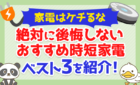 【家電はケチるな】絶対に後悔しないおすすめ時短家電ベスト3を紹介！