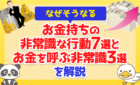 ​【なぜそうなる】お金持ちの「非常識な行動」7選と「お金を呼ぶ非常識」3選を解説