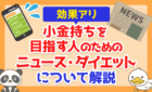 【効果アリ】小金持ちを目指す人のための「ニュース・ダイエット」について解説
