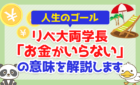 【人生のゴール】リベ大両学長「お金がいらない」の意味を解説します