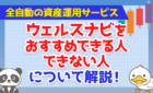 全自動の資産運用サービス「ウェルスナビ」をおすすめできる人・できない人について解説！