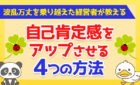 波乱万丈を乗り越えた経営者が教える！自己肯定感をアップさせる4つの方法