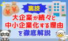 【裏技】大企業が続々と「中小企業化」する理由を徹底解説【JTB/大庄】