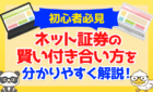 【初心者必見】ネット証券の「賢い付き合い方」を分かりやすく解説！