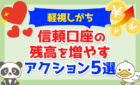 【軽視しがち】「信頼口座」の残高を増やすアクション5選について解説