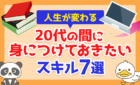 【人生が変わる】20代の間に身につけておきたいスキル7選を解説！