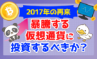 【2017年の再来】暴騰する仮想通貨に投資するべきか？ズバリ回答します！
