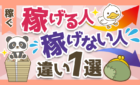 稼げる人稼げない人違い1つ