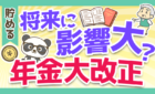 将来に影響大?　年金大改正