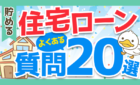 住宅ローン　よくある質問20選