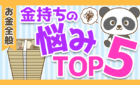 金持ちの悩み　TOP5