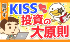 KISS　投資の大原則