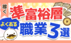 準富裕層　よくある職業3選