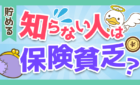 知らない人は保険貧乏？