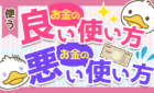 良いお金の使い方　悪いお金の使い方