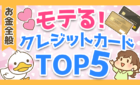 モテる！クレジットカードTOP5