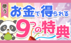 お金で得られる　9つの特典