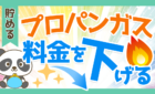 プロパンガス料金を下げる