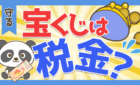 宝くじは税金?