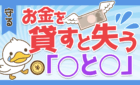 お金を貸すと失う　「○と○」