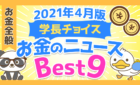 2021年4月版　学長チョイス　お金のニュース　Best9