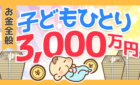 子どもひとり　3,000万円