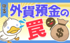 外貨預金の罠