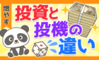投資と投機の違い