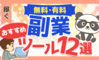 無料有料　副業おすすめツール12選