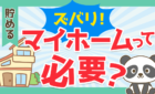 ズバリ！マイホームって必要？