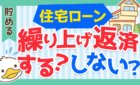 住宅ローン　繰上げ返済する？しない？