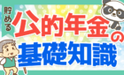 公的年金の基礎知識