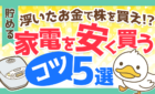 家電を安く買う　コツ5選