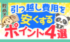 引っ越し費用を安くするポイント4選