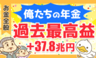 俺たちの年金　過去最高益