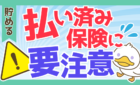 払い済み保険に要注意