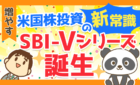 米国株投資の新常識 SBI-Vシリーズ誕生