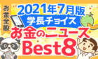 2021年7月版　学長チョイス　お金のニュース　Best8