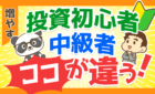 投資初心者　中級者　ココが違う！