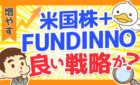 米国株＋FUNDINNO