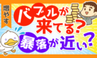 バブルが来てる？　暴落が近い？
