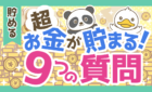 超・お金が貯まる！9つの質問