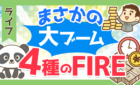 まさかの大ブーム　4種のFIRE