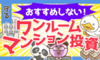 おすすめしない！ ワンルームマンション投資
