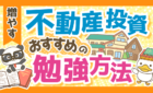 不動産投資おすすめ勉強法